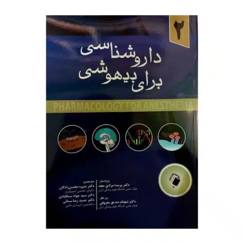 خرید کتاب داروشناسی برای بیهوشی ۲ از کتابفروشی بهرتو