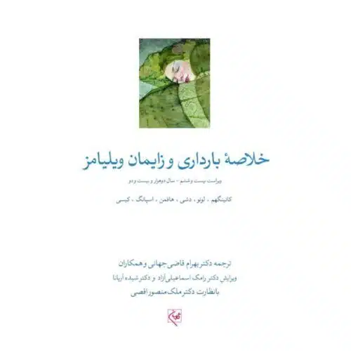خرید کتاب خلاصه بارداری زایمان ویلیامز 2022 از کتابفروشی بهرتو