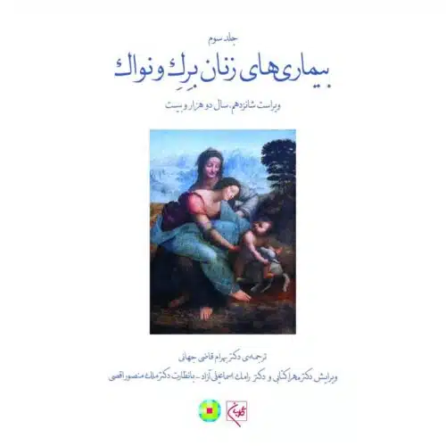خرید کتاب بیماری‌های زنان برک و نواک (جلد 3) (جلدسخت) (تمام رنگی) از کتابفروشی بهرتو
