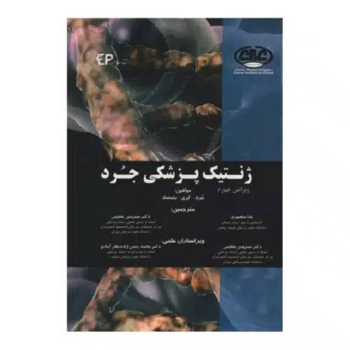 خرید کتاب ژنتیک پزشکی جرد از کتابفروشی بهرتو