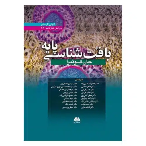 خرید کتاب بافت شناسي پايه جان کوئيرا (ويرايش شانزدهم) 2021 از کتابفروشی بهرتو