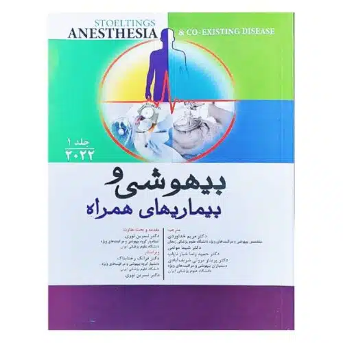خرید کتاب بیهوشی و بیماری های همراه 2022 جلد 1 از کتابفروشی بهرتو