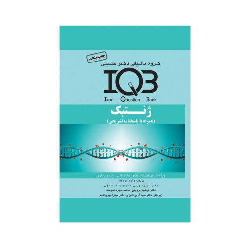 خرید کتاب IQB ژنتیک از کتابفروشی بهرتو