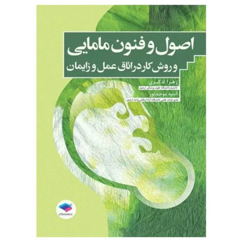 خرید کتاب اصول و فنون مامایی و روش کار در اتاق عمل و زایمان تذکری و موحدپور از کتابفروشی بهرتو