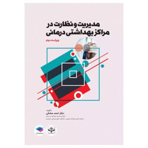 خرید کتاب مدیریت و نظارت در مراکز بهداشتی درمانی از کتابفروشی بهرتو