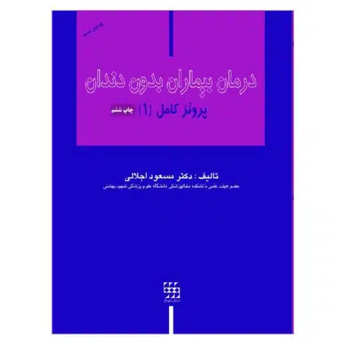 خرید کتاب درمان بیماران بدون دندان (پروتز کامل 1) از کتابفروشی بهرتو