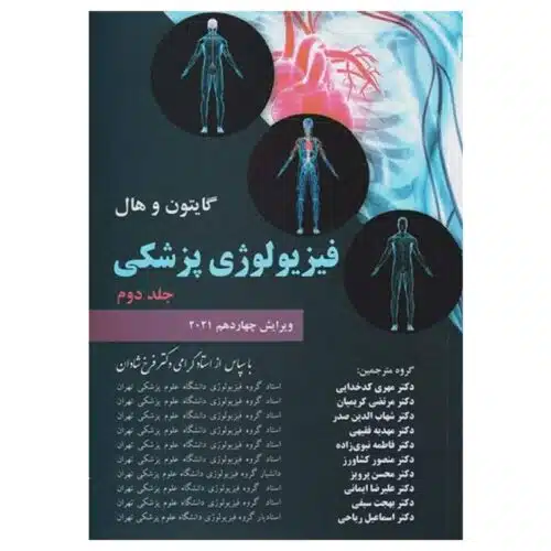 خرید کتاب فیزیولوژی پزشکی گایتون و هال ۲۰۲۱ دکتر شادان جلد دوم شومیز از کتابفروشی بهرتو