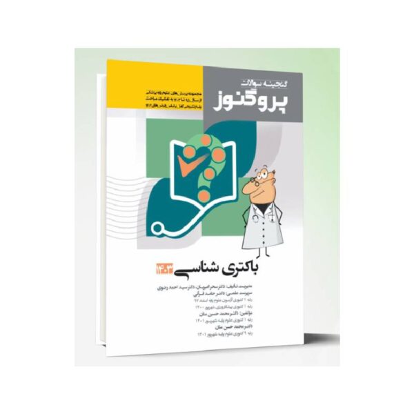 خرید کتاب گنجینه سوالات علوم پایه پزشکی پروگنوز باکتری شناسی 1403 از کتابفروشی بهرتو