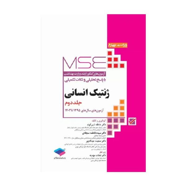New Project (1)-min خرید کتاب MSE ژنتیک انسانی جلد دوم از کتابفروشی بهرتو