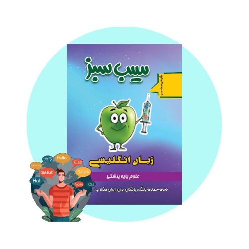 خرید کتاب سیب سبز زبان انگلیسی 1404 از کتابفروشی بهرتو