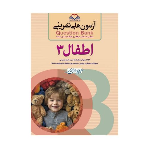 خرید کتاب سطر به سطر QB- اطفال ۳ از کتابفروشی بهرتو