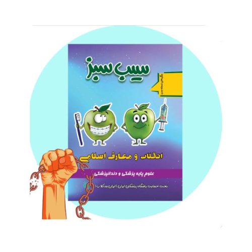 خرید کتاب سیب سبز معارف و انقلاب اسلامی 1404 از کتابفروشی بهرتو