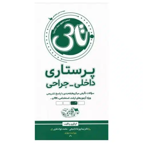 New-Project-1-min-4-2.jpg خرید کتاب تاس پرستاری داخلی و جراحی از کتابفروشی بهرتو