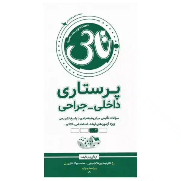 خرید کتاب تاس پرستاری داخلی و جراحی از کتابفروشی بهرتو