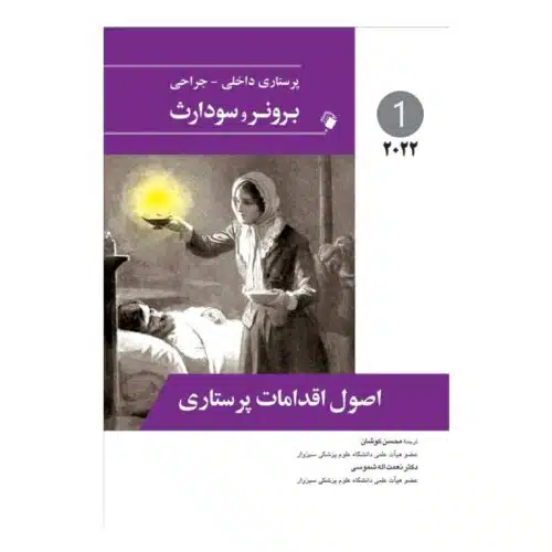 خرید کتاب پرستاری داخلی-جراحی برونر و سودارث ۲۰۲۲ ( جلد۱ ) از کتابفروشی بهرتو