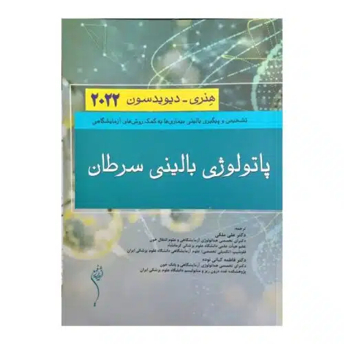 خرید کتاب پاتولوژی بالینی سرطان هنری_دیویدسون2022 از کتابفروشی بهرتو