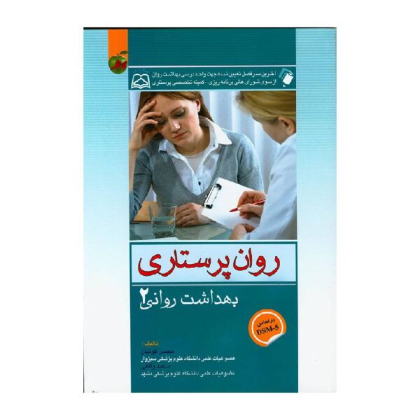 خرید کتاب بهداشت روان (روان پرستاری) جلد دوم از کتابفروشی بهرتو