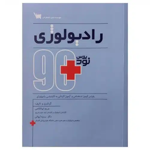خرید کتاب نود پلاس رادیولوژی از کتابفروشی بهرتو