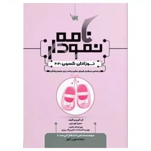 خرید کتاب نمودارنامه نوزادان نلسون از کتابفروشی بهرتو