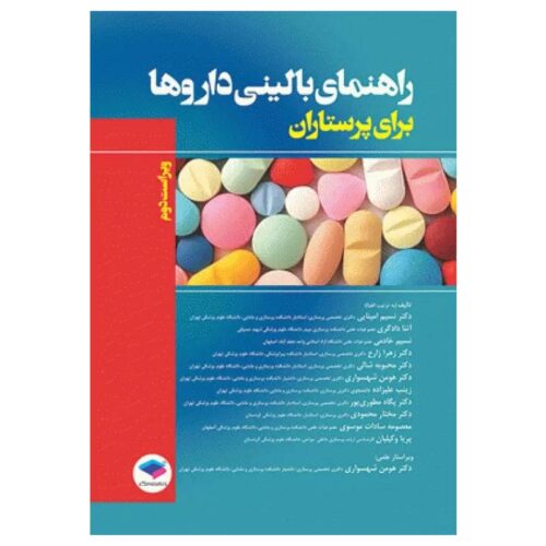 خرید کتاب راهنمای بالینی داروها برای پرستاران از کتابفروشی بهرتو