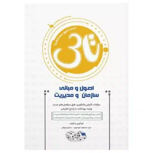 خرید کتاب اصول و مبانی سازمان و مدیریت از کتابفروشی بهرتو