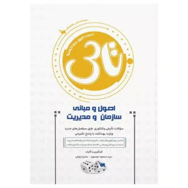 خرید کتاب اصول و مبانی سازمان و مدیریت از کتابفروشی بهرتو