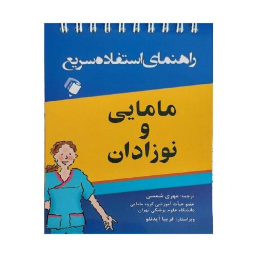 خرید کتاب راهنمای استفاده سریع مامایی و نوزادان از کتابفروشی بهرتو