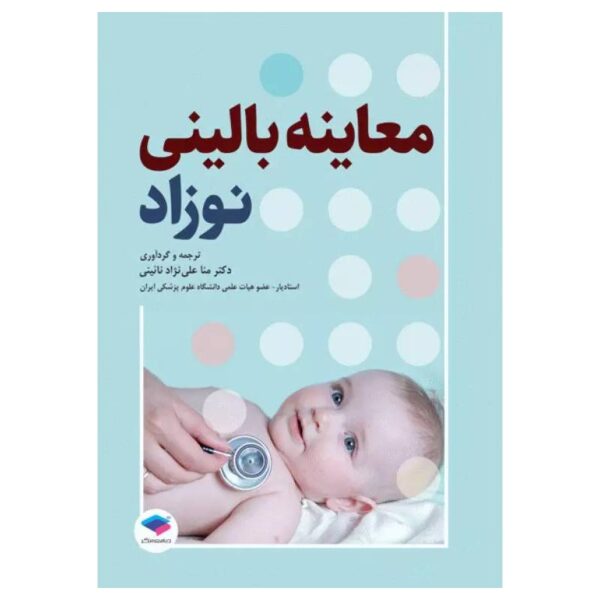 خرید کتاب معاینه بالینی نوزاد از کتابفروشی بهرتو