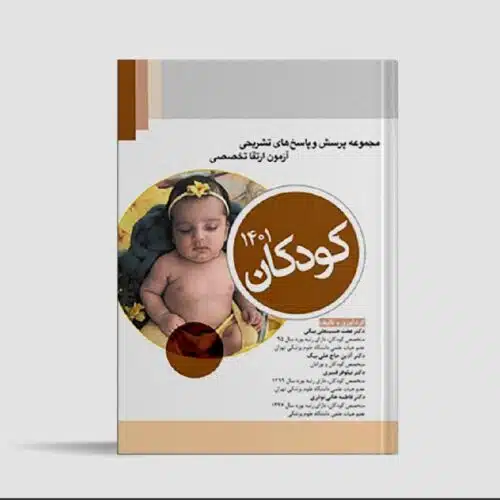 خرید کتاب مجوعه پرسش های تشریحی آزمون ارتقا تخصصی کودکان 1401 از کتابفروشی بهرتو