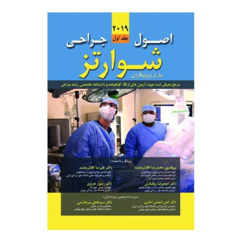 خرید کتاب اصول جراحی شوارتز ۲۰۱۹ (جلد اول) از کتابفروشی بهرتو