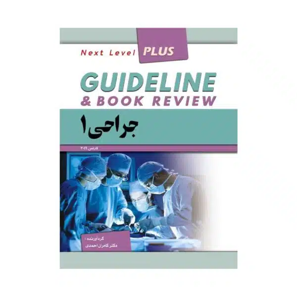 خرید کتاب گایدلاین جراحی 1از کتابفروشی بهرتو