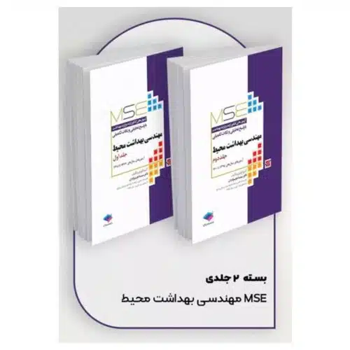 خرید کتاب آزمون‌های کنکور ارشد وزارت بهداشت MSE مهندسی بهداشت محیط 2جلدی سینا دوبرادران از کتابفروشی بهرتو