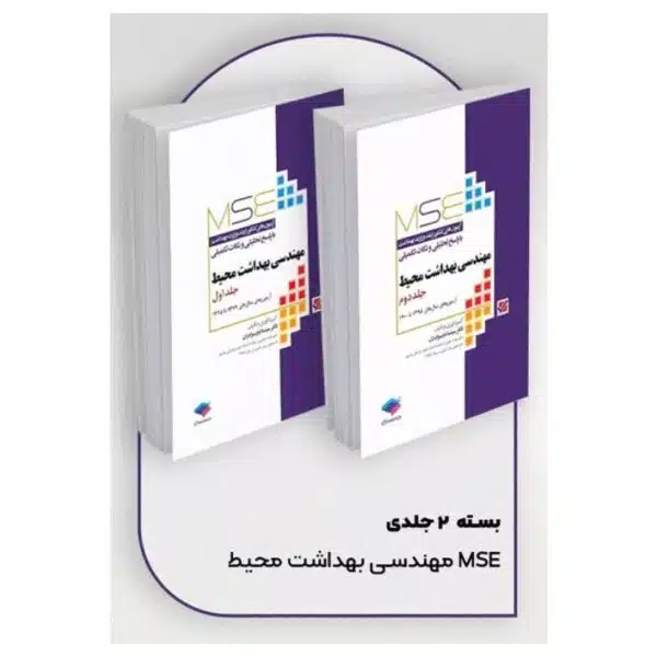 خرید کتاب آزمون‌های کنکور ارشد وزارت بهداشت MSE مهندسی بهداشت محیط 2جلدی سینا دوبرادران از کتابفروشی بهرتو