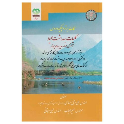 خرید کتاب نکات برتر و چکیده دروس کلیات بهداشت محیط مشایخ صالحی از کتابفروشی بهرتو