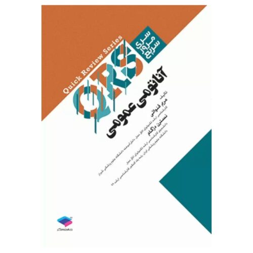 خرید کتاب مرور سریع QRS آناتومی عمومی از کتابفروشی بهرتو