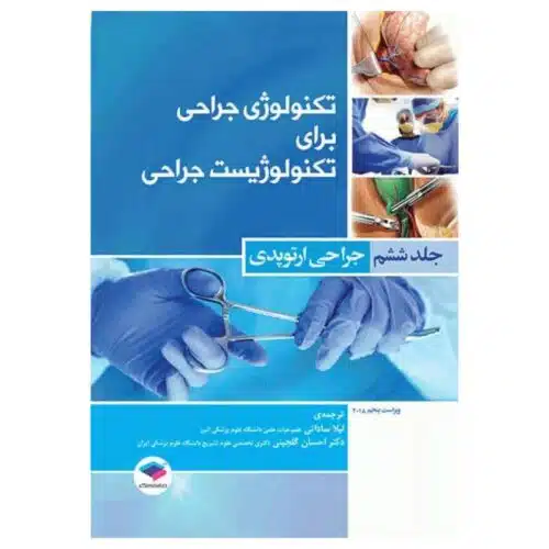 خرید کتاب تکنولوژی جراحی برای تکنولوژیست جراحی جلد6 جراحی ارتوپدی از کتابفروشی بهرتو