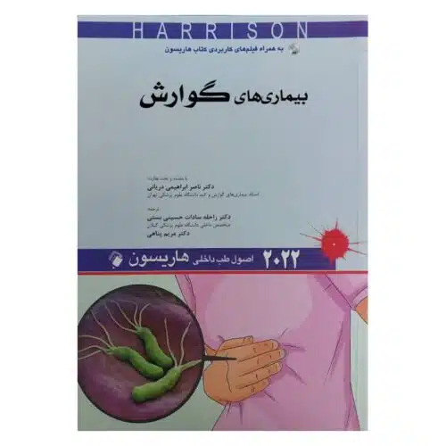 خرید کتاب اصول طب داخلی هاریسون 2022 بیماری های گوارش از کتابفروشی بهرتو