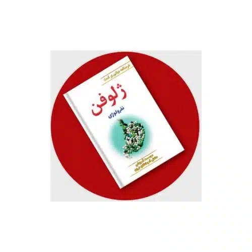 خرید کتاب درسنامه مبتنی بر تست ژلوفن نفرولوژی از کتابفروشی بهرتو