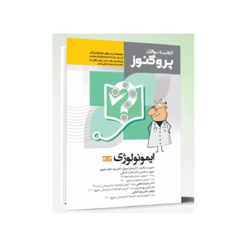 خرید کتاب گنجینه سوالات علوم پایه پزشکی پروگنوز ایمونولوژی 1403 از کتابفروشی بهرتو