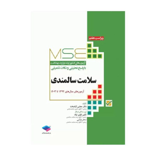 خرید کتاب آزمون‌های کنکور ارشد وزارت بهداشت MSE سلامت سالمندی از کتابفروشی بهرتو