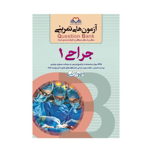 خرید کتاب سطر به سطر (QB-جراحی1) از کتابفروشی بهرتو