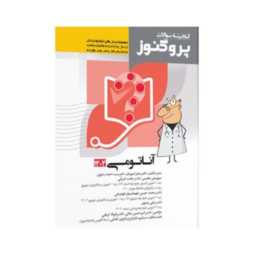 خرید کتاب گنجینه سوالات علوم پایه پزشکی پروگنوز آناتومی 1404 از کتابفروشی بهرتو