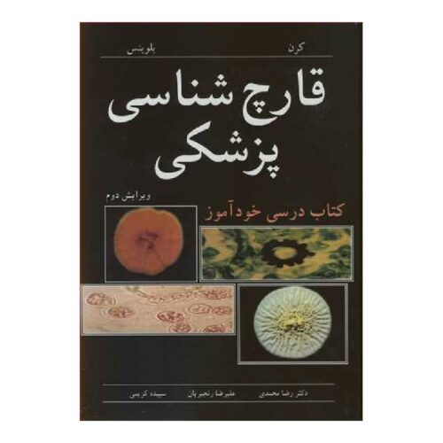 خرید کتاب قارچ شناسی پزشکی کتاب درسی خودآموز از کتابفروشی بهرتو