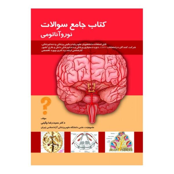 خرید کتاب جامع سوالات نورو آناتومی از کتابفروشی بهرتو