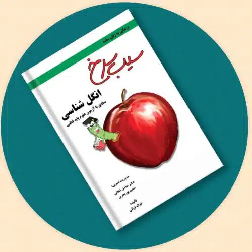 خرید کتاب سیب سرخ انگل شناسی از کتابفروشی بهرتو