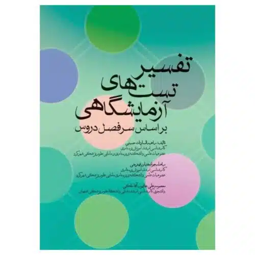 خرید کتاب تفسیر تست‌های آزمایشگاهی از کتابفروشی بهرتو