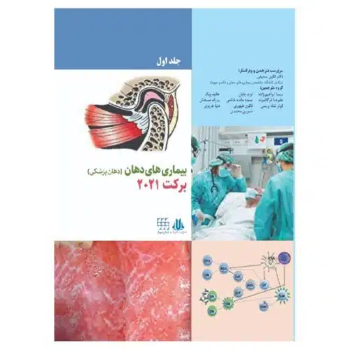 خرید کتاب بیماری های دهان برکت 2021 جلد اول سیاه و سفید از کتابفروشی بهرتو