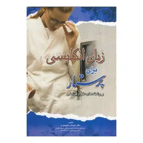 خرید کتاب زبان انگلیسی برای پرستار از کتابفروشی بهرتو