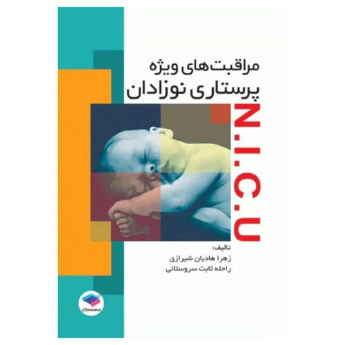 خرید کتاب مراقبت‌های ویژه پرستاری نوزادان NICU از کتابفروشی بهرتو