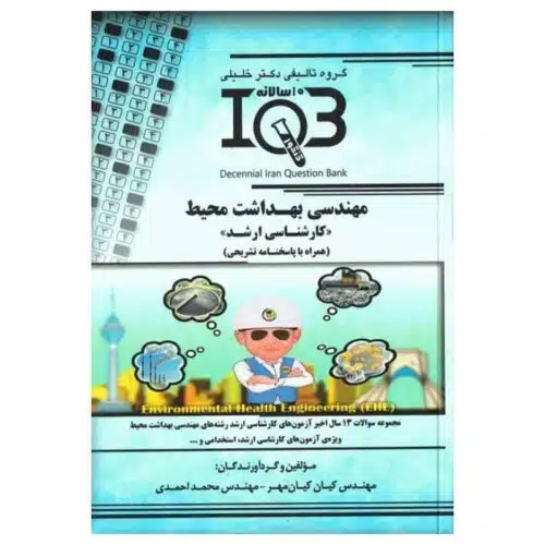 خرید کتاب بانک سوالات ده سالانه IQB کارشناسی ارشد مهندسی بهداشت محیط از کتابفروشی بهرتو